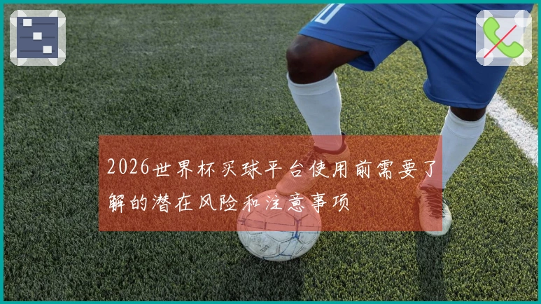 2026世界杯买球平台使用前需要了解的潜在风险和注意事项