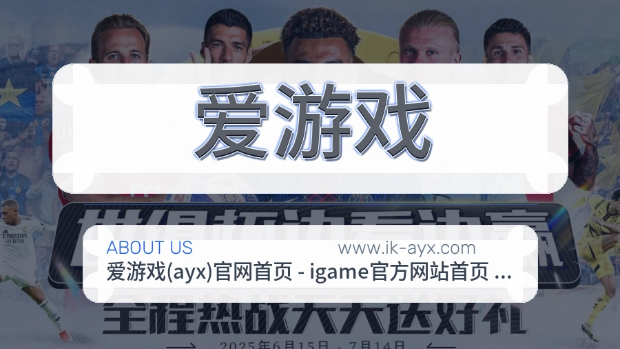 爱游戏 客户端图